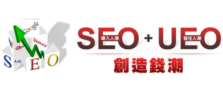 從SEO到UEO SEO過時了？