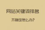 網(wǎng)站關(guān)鍵詞排名很好，流量轉(zhuǎn)換不一定好