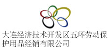 大連經(jīng)濟(jì)技術(shù)開發(fā)區(qū)五環(huán)勞動保護(hù)用品經(jīng)銷有限公司